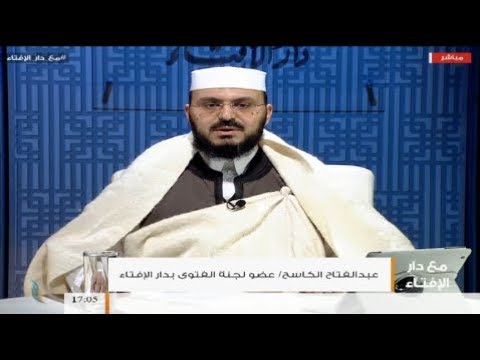 برنامج مع دار الإفتاء – الشيخ عبدالفتاح الكاسح – عضو لجنة الفتوى بدار الإفتاء الليبية