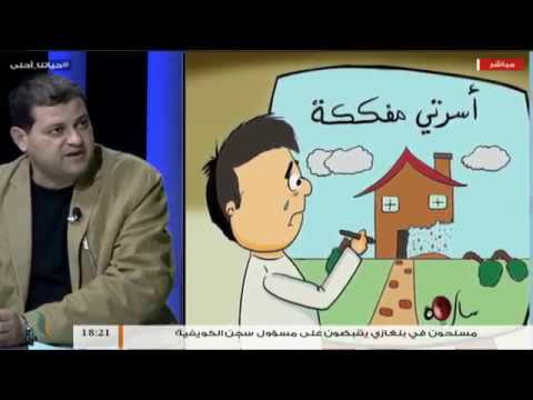حياتنا أحلى – تقديم نادر البغدادي – التفكك الأسري