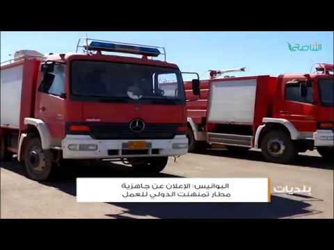 أخبار البلديات – طرابلس ، حي الأندلس ، الشويرف ، البوانيس ، درنة ، طبرق