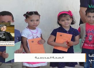 حياتنا أحلى | مبروكة البسيكري / اخصائية اجتماعية .. دور الأخصائي في الصحة المدرسية