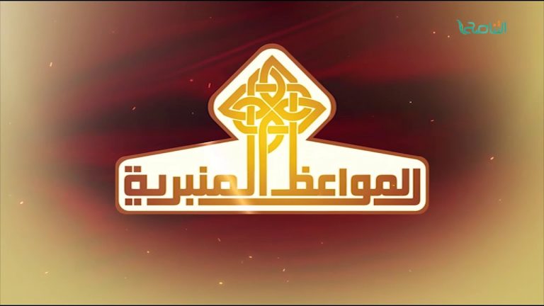 المواعظ المنبرية – الشيخ عبدالمنعم أبوظهير – تحقيق طريق السعادة – مسجد مراد آغا – تاجوراء