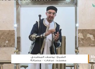 المواعظ المنبرية – الشيخ يوسف المطردي – حرمة المؤمن – مسجد عرفات – مصراتة