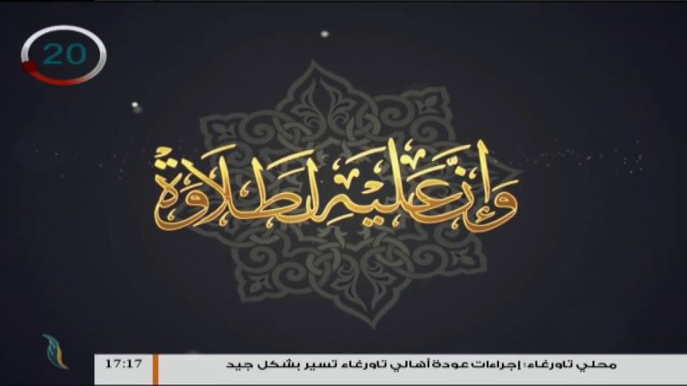 وإن عليه لطلاوة – مدخل إلى علم الوقف والابتداء