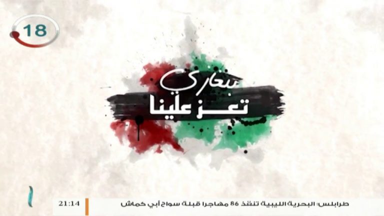 بنغازي تعز علينا – السيد سعد العبيدي – بنغازي تستغيث