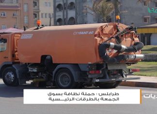 أخبار البلديات – سرت ، غريان ، طرابلس ، الزاوية