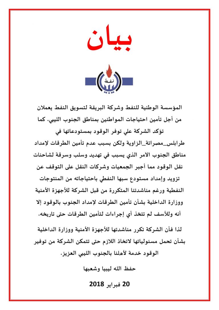 بيان شركة البريقة لتسويق النفط بخصوص نقص الوقود بالجنوب الليبي