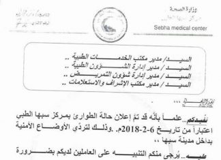 مركز سبها الطبي: إعلان حالة الطواري لتردي الأوضاع الأمنية