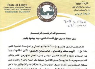 بلدية جنزور: ندين تخاذل المجلس الرئاسي في التعامل مع حادثة مصرف الصحارى بالماية