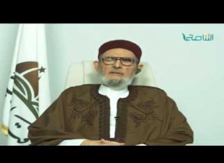 الشيخ د.الصادق الغرياني – من أصيب بسلس البول فلا حرج أن يصلي وينبغي أن يرتدي ما يمنع خروج النجاسة