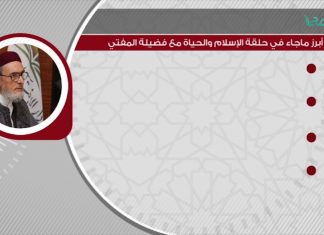 أبرز ماجاء في حلقة الإسلام والحياة مع فضيلة المفتي