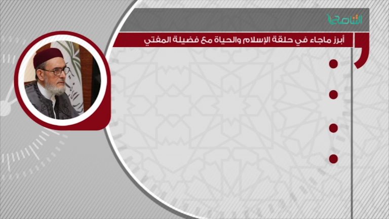 أبرز ماجاء في حلقة الإسلام والحياة مع فضيلة المفتي