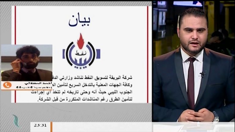 مداخلة أحمد المسلاتي- إعلام شركة البريقة – بيان شركة البريقة للنفط حول نقص الوقود في منطقة الجنوب الليبي