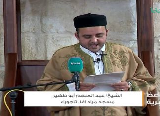 المواعظ المنبرية – الشيخ عبدالمنعم أبوظهير – الإيثار – مسجد مراد آغا – تاجوراء