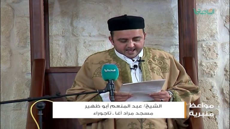 المواعظ المنبرية – الشيخ عبدالمنعم أبوظهير – الإيثار – مسجد مراد آغا – تاجوراء