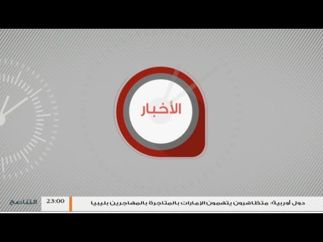 نشرة أخبار 23:00