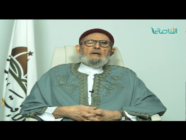 الشيخ د.الصادق الغرياني – من يسمون أنفسهم بالسلفية شغلهم الشاغل هو التجريح والوقوف مع الظلمة بالكلمة والسلاح والتنفير من العلم