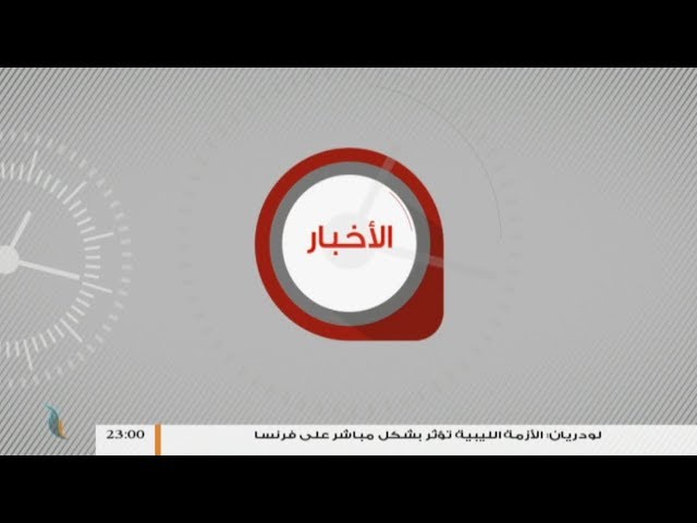 نشرة أخبار23:00 | 5 – 2 – 2018