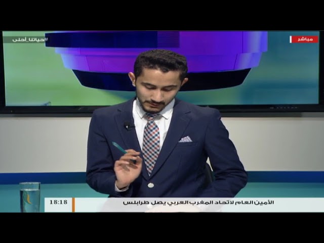 حياتنا أحلى – تقديم نادر البغدادي – مرحلة الشباب – 21 – 02 – 2018