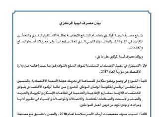مصرف ليبيا المركزي يصدر بيان يبين عمله خلال 2018