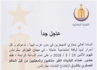 الهيئة البنغازية: ندعو أهالي بنغازي المهجرين لوقفة احتجاجية عاجلة اليوم بميدان الجزائر تنديدا بحضور عمداء بلديات غير منتخبين لملتقى البلديات بطرابلس