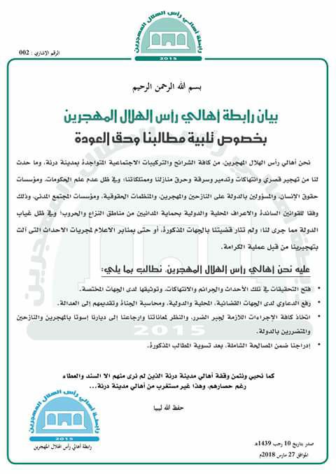 رابطة أهالي رأس الهلال المهجرين