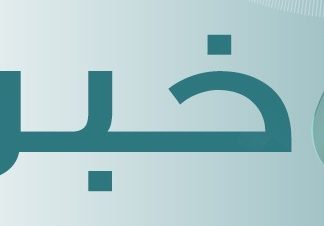 أبرز ماجاء في تقرير لجنة الخبراء بالأمم المتحدة حول ليبيا