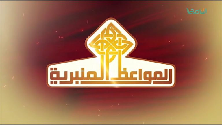 المواعظ المنبرية – الشيخ عبدالمنعم أبوظهير – اسم الله الخبير – مسجد مراد آغا – تاجوراء