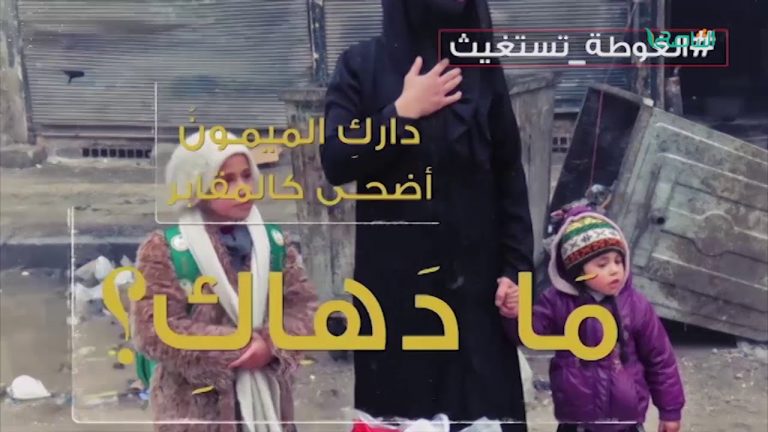 محرقة الغوطة الشرقية