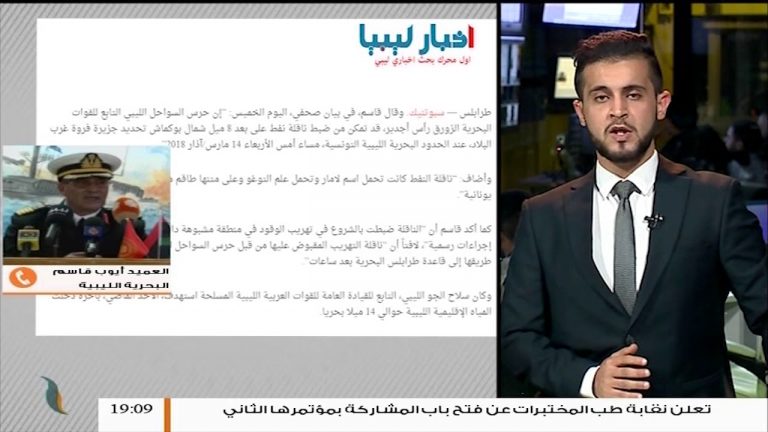 مداخلة العميد أيوب قاسم – يكشف للتناصح عن تفاصيل إلقاء القبض على ناقلة تهريب وقود بالقرب من جزيرة فروة شمال غرب زوارة