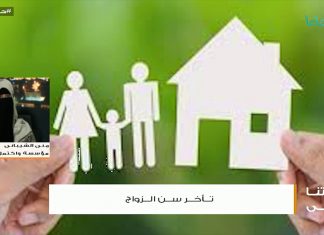 أ. منى الشيبانى – أسباب تأخر الزواج