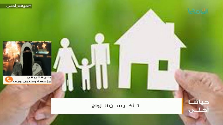 أ. منى الشيبانى – أسباب تأخر الزواج