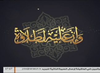 وإن عليه لطلاوة – الوقف على ما رسم مقطوعا أو موصولا – مع الشيخ الفيتوري غانم