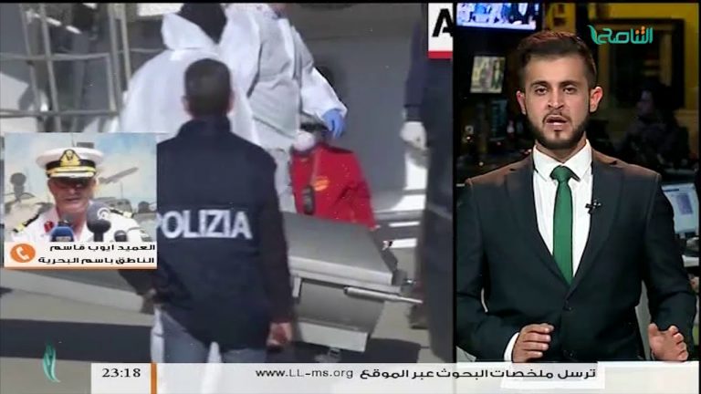 مداخلة العميد أيوب قاسم – نأمل من الحكومة الليبية من خلال وزارة الخارجية أن تدعمنا في محاكمة المنظمات الغير حكومية العاملة في عرض البحر المتوسط