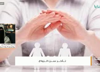 أ. منى الشيبانى – الأثار السلبية لتأخر الزواج على المجتمع