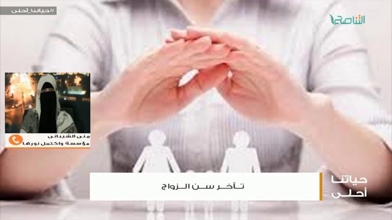 أ. منى الشيبانى – الأثار السلبية لتأخر الزواج على المجتمع