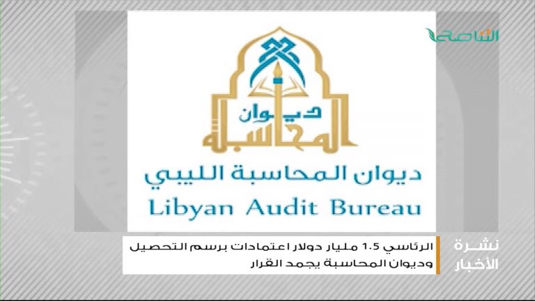 تقرير | الرئاسي المقترح: مليار ونصف المليار دولار اعتمادات برسم التحصيل وديوان المحاسبة يجمد القرار