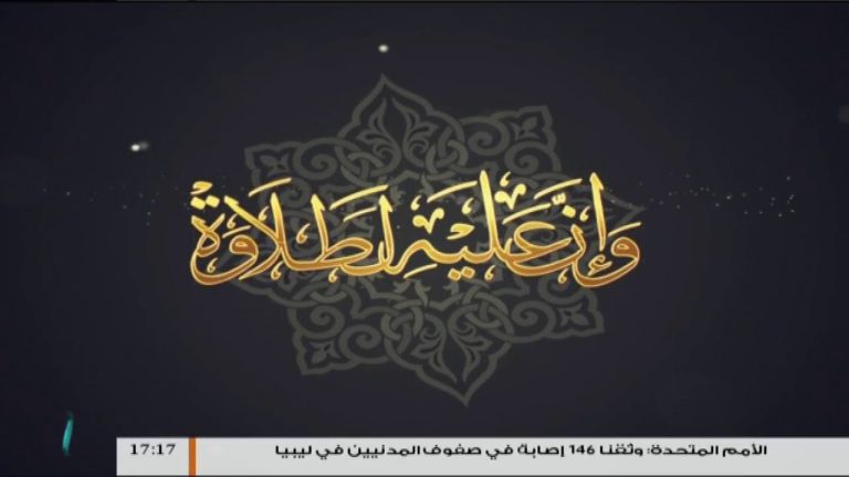 وإن عليه لطلاوة – الوقف الاضطراري والاختباري – مع الشيخ الفيتوري غانم