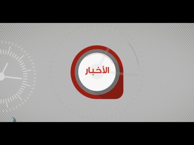 نشرةأخبار الساعة 11 مساءً