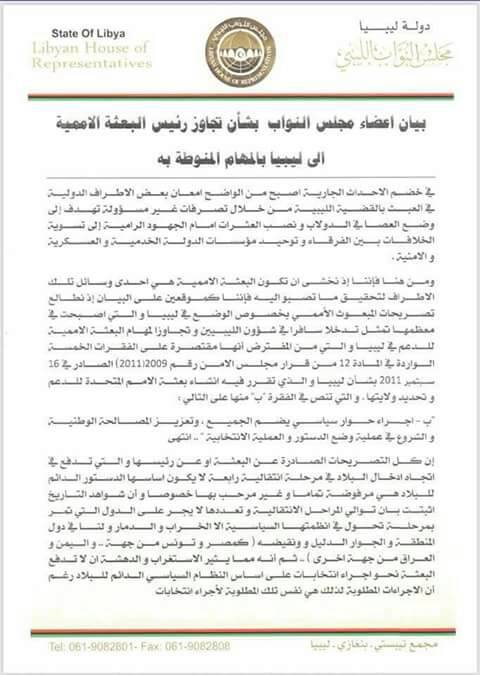 67 نائبا يرفضون تصريحات المبعوث الأممي غسان سلامة بشأن إجراء انتخابات دون الاستفتاء على الدستور، معتبرين إياها تجاوزا لمهامه ومحاولة لإدخال البلاد في مرحلة انتقالية رابعة