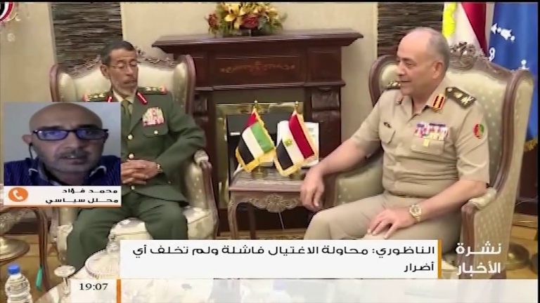 مداخلة د. محمد فؤاد – يتحدث للتناصح عن محاولة اغتيال الناظوري وحول تضارب مصر والامارات في تعيين خليفة يحل محل حفتر