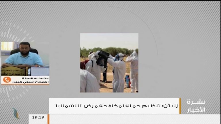 مداخلة محمد أبوقميزة – مدير مكتب الإصحاح البيئي زليتن – حول مرض اللشمانيا