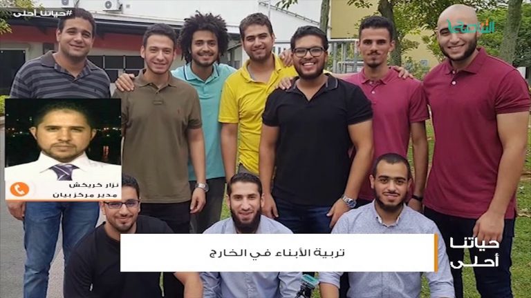 من حياتنا أحلى – السيد نزار كريكش – أهمية الرموز في تربية الأبناء في الخارج