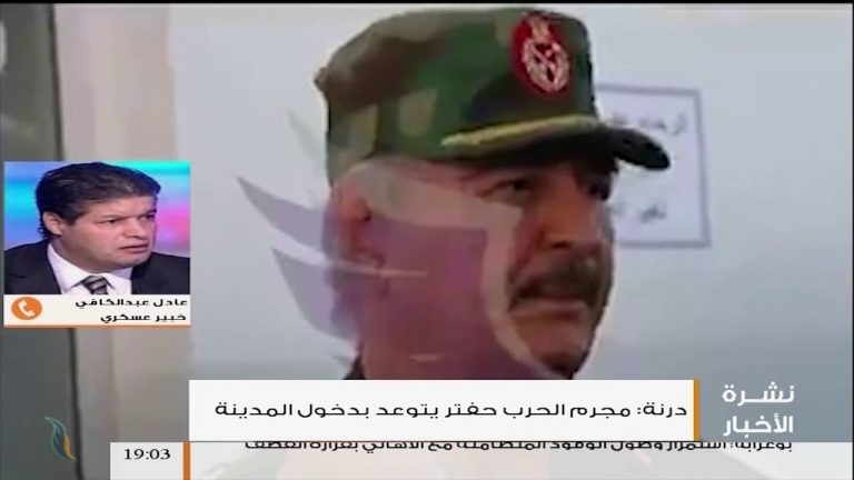 مداخلة العقيد عادل عبد الكافي – حول تصريحات المدعو حفتر باقتحام مدينة درنة