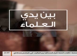 برنامج بين يدي العلماء – 18 – مع فضيلة الشيخ عمر مولود – مفتي مدينة الزاوية