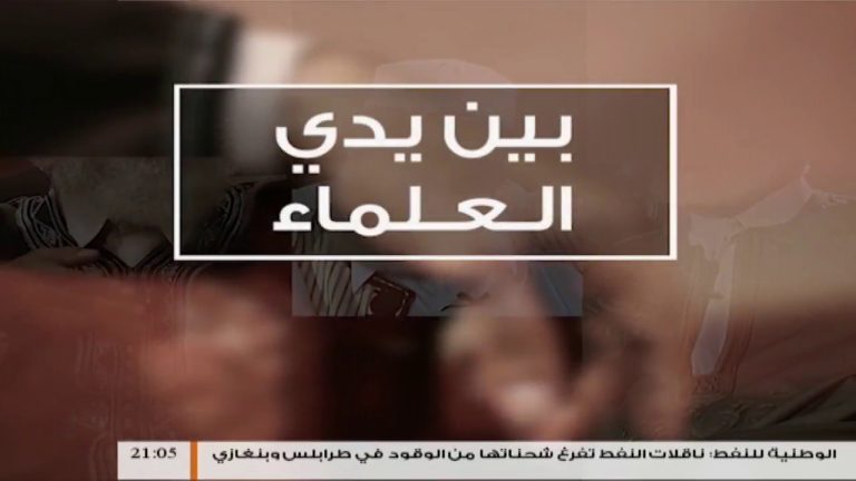 برنامج بين يدي العلماء – 18 – مع فضيلة الشيخ عمر مولود – مفتي مدينة الزاوية