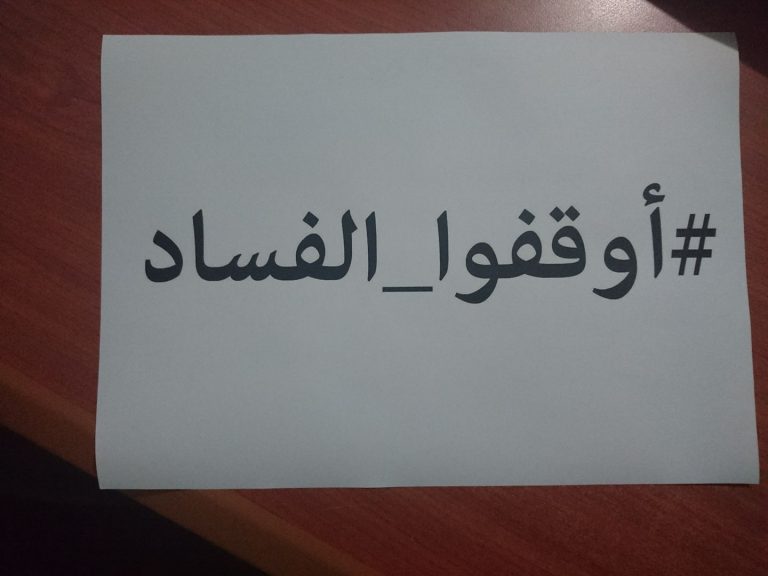 التواصل الاجتماعي: تنظيم الصقور يطلق حملة بعنوان أوقفوا الفساد