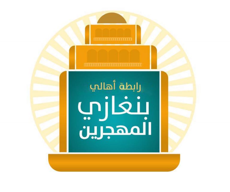 رابطة أهالي بنغازي المهجرين تنعي الشهيد وسام بن حميد