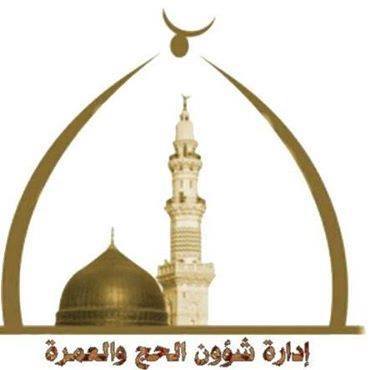 العامة للأوقاف تعلن البدء في إجراء قرعة الحج على مستوى ليبيا