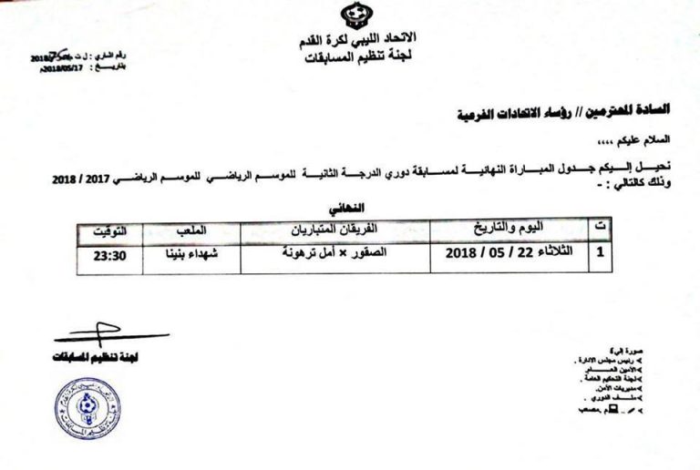 نهائي دوري الدرجة الثانية يجمع الصقور بنظيره أمل ترهونة الثلاثاء