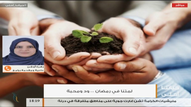 حياتنا أحلى – تقديم نادر البغدادي – لمتنا فى رمضان ..ود ومحبة – 16 – 05 – 2018